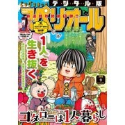 ビッグコミックスペリオール 2019年9号（2019年4月12日発売）（小学館） [電子書籍]