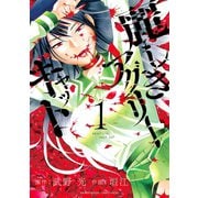 麗しきアグリーキャット 1（小学館） [電子書籍]