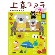 上京コアラ 2（小学館） [電子書籍]