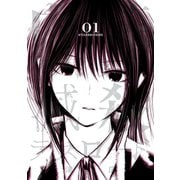 内藤死屍累々滅殺デスロード 1（小学館） [電子書籍]