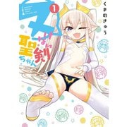 ヌけない聖剣ちゃん 1（小学館） [電子書籍]