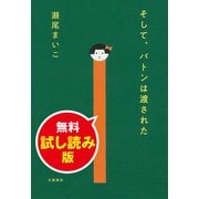 そして、バトンは渡された 無料試し読み版（文藝春秋） [電子書籍]