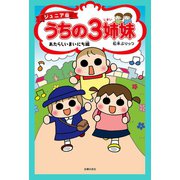 ジュニア版 うちの3姉妹 あたらしいまいにち編（主婦の友社） [電子書籍]