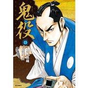 鬼役（13）（リイド社） [電子書籍]
