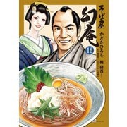 そば屋 幻庵 （16）（リイド社） [電子書籍]