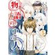 物語の中の人5（アルファポリス） [電子書籍]