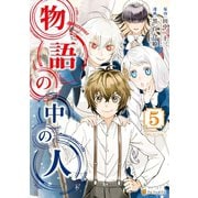 物語の中の人5（アルファポリス） [電子書籍]