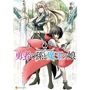 勇者の孫と魔王の娘2（アルファポリス） [電子書籍]