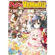 のんびりVRMMO記4（アルファポリス） [電子書籍]