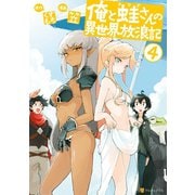 俺と蛙さんの異世界放浪記4（アルファポリス） [電子書籍]