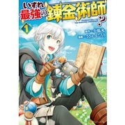 いずれ最強の錬金術師？1（アルファポリス） [電子書籍]