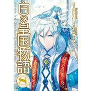 白の皇国物語8（アルファポリス） [電子書籍]