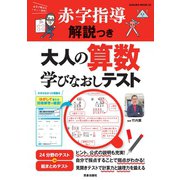 赤字指導解説つき 大人の算数学びなおしテスト（笠倉出版社） [電子書籍]