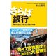 さらば銀行 「第3の金融」が変えるお金の未来（講談社） [電子書籍]