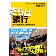 さらば銀行 「第3の金融」が変えるお金の未来（講談社） [電子書籍]
