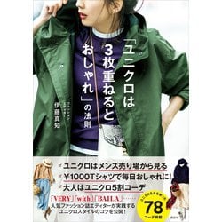 ヨドバシ.com - 「ユニクロは3枚重ねるとおしゃれ」の法則（講談社
