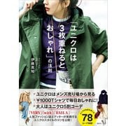 「ユニクロは3枚重ねるとおしゃれ」の法則（講談社） [電子書籍]