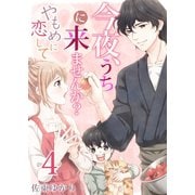 今夜、うちに来ませんか？～やもめに恋して（4）（forcs） [電子書籍]