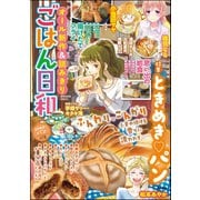 ごはん日和 Vol.10 ときめき・パン（ぶんか社） [電子書籍]