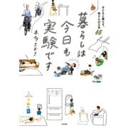 暮らしは今日も実験です～子どもと暮らす。母さんの工夫65（大和書房） [電子書籍]