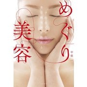 予約のとれない美容鍼灸師が教える めぐり美容（大和書房） [電子書籍]