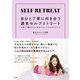 自分と丁寧に向き合う週末セルフリトリート～日常から離れて心と体をリセットする31のワーク（大和書房） [電子書籍]