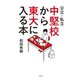 公立・私立中堅校から東大に入る本（大和書房） [電子書籍]