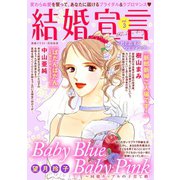 結婚宣言 vol.3（秋水社ORIGINAL） [電子書籍]
