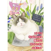 ねことも増刊vol.26（秋水社ORIGINAL） [電子書籍]