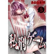 私刑ゲーム5（秋水社ORIGINAL） [電子書籍]