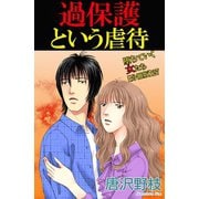 堕ちていく女たち【分冊版】27過保護という虐待（秋水社ORIGINAL） [電子書籍]