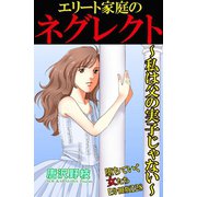 堕ちていく女たち【分冊版】28エリート家庭のネグレクト～私は父の実子じゃない～（秋水社ORIGINAL） [電子書籍]