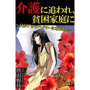 堕ちていく女たち【分冊版】29介護に追われ、貧困家庭に～父がアルツハイマーになりました～（秋水社ORIGINAL） [電子書籍]