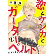 恋とケンカとガーターベルト 1（秋水社ORIGINAL） [電子書籍]