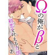 Ωの俺がβと初恋を叶える方法 2（秋水社ORIGINAL） [電子書籍]
