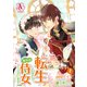 【分冊版】転生しまして、現在は侍女でございます。 第2話（アリアンローズコミックス）（フロンティアワークス） [電子書籍]