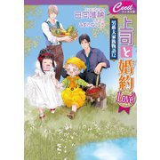 上司と婚約 Love5 ～男系大家族物語12～（コスミック出版） [電子書籍]