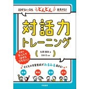 話せない子もどんどん発表する！ 対話力トレーニング（学陽書房） [電子書籍]
