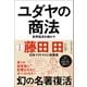ユダヤの商法（新装版）（ベストセラーズ） [電子書籍]