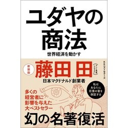 ヨドバシ.com - ユダヤの商法（新装版）（ベストセラーズ） [電子書籍] 通販【全品無料配達】