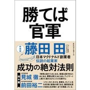 勝てば官軍（新装版）（ベストセラーズ） [電子書籍]