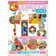 季節の部屋飾り 12か月（ベストセラーズ） [電子書籍]