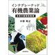 インテグレーテッド有機農業論（誠文堂新光社） [電子書籍]