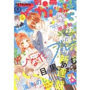 別冊マーガレット 2019年5月号（集英社） [電子書籍]