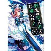 野生のラスボスが現れた！ 黒翼の覇王4（アース・スター エンターテイメント） [電子書籍]