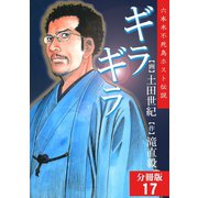 ギラギラ【分冊版】 17（サード・ライン） [電子書籍]