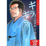 ギラギラ【分冊版】 23（サード・ライン） [電子書籍]