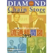 ダイヤモンド・チェーンストア2019年4月15日号（ダイヤモンド社） [電子書籍]