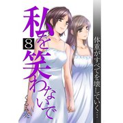 私を笑わないで 8【フルカラー・電子書籍版限定特典付】（comico） [電子書籍]