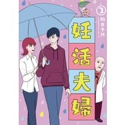 妊活夫婦 2【フルカラー】（comico） [電子書籍]